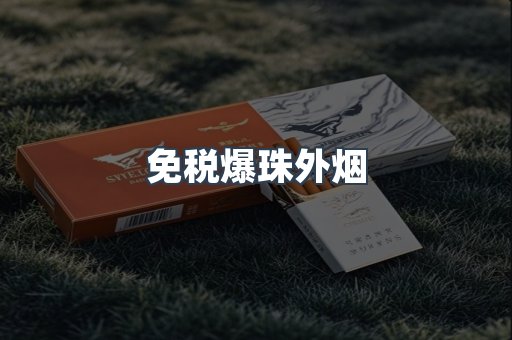进口香烟